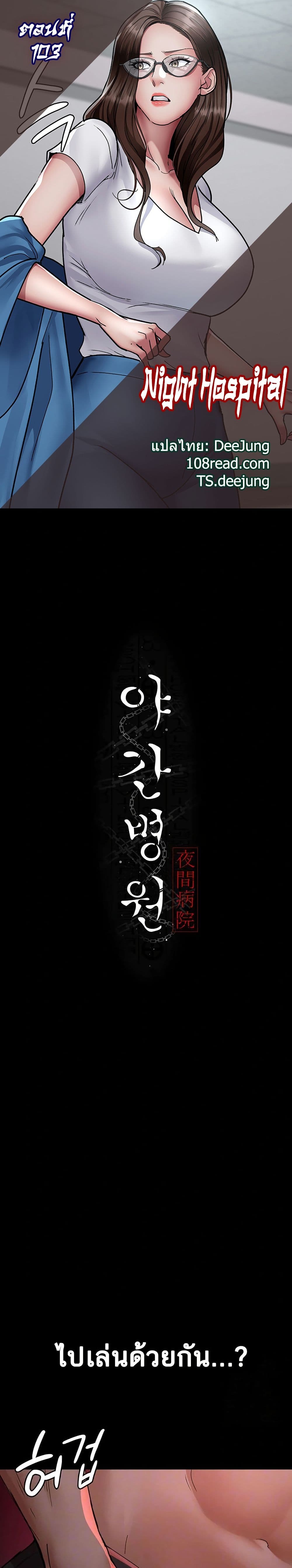 Night Hospital 103 ภาพที่ 1