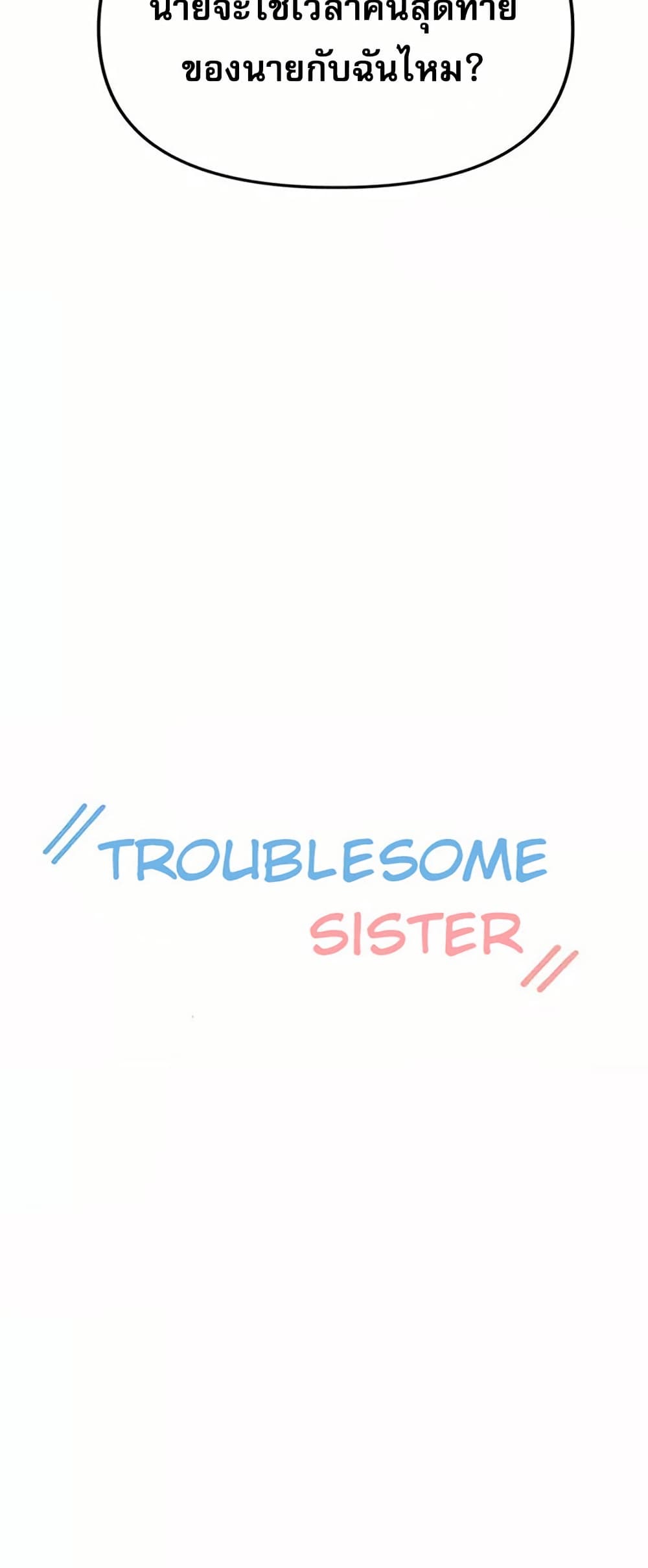 Troublesome Sister 59 ภาพที่ 4